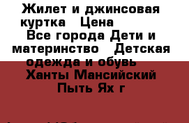 Жилет и джинсовая куртка › Цена ­ 1 500 - Все города Дети и материнство » Детская одежда и обувь   . Ханты-Мансийский,Пыть-Ях г.